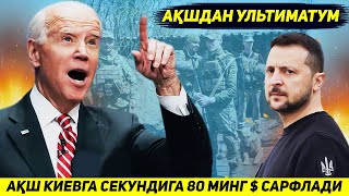 ЯНГИЛИК !!! ОК УЙ УКРАИНА УРУШИГА СЕКУНДИГА САКСОН МИНГ ДОЛЛАР САРФЛАМОКДА