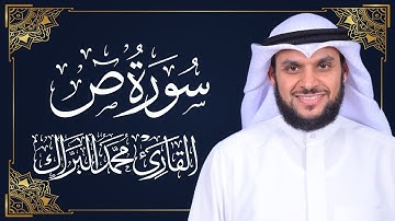 سورة ص | المصحف المرتل 2024م - 1446هـ | القارئ د. محمد البراك