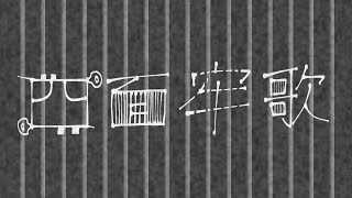 「四面牢歌」/めちょぽちょ feat.初音ミク