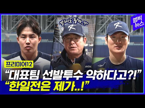 [프리미어12] 최약체 선발투수진? 원태인 대체할 투수 2인 생각은..