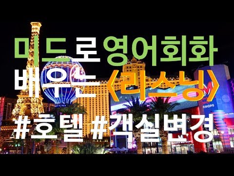 [리스닝] 해외여행 <strong>호텔</strong> 객실 <strong>변경</strong> 옮기기 미드영어회화 (1/30 화) 메이슨잉글리시