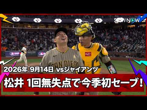 【松井裕樹 最終回に登板し無失点に抑え、今季初セーブ！】パドレスvsジャイアンツ MLB2026シーズン 9.14