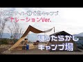 【ナレーションVer.】区画サイト①で冬キャン△ほったらかしキャンプ場