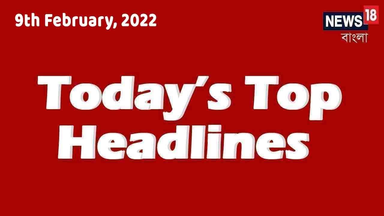 Download Today Top Bangla News Headlines | Bangla News Today | Today Top Bangla News | 9th February, 2022