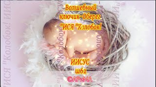 Волшебный ключик - Оберег ИСЯ - Колобок - ИИСУС ©АРиМА 15 09 25