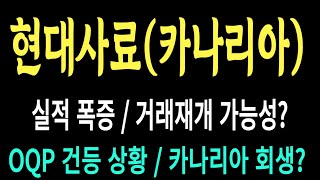 현대사료 카나리아바이오/실적폭증/거래재개 가능성? OQP 건등 상황 / 카나리아 회생? #현대사료 #카나리아바이오 #현대사료 주가 #현대사료 전망 #현대사료 주식