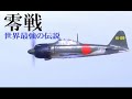 零戦　世界最強の伝説.1/4