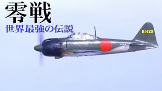 零戦　世界最強の伝説.1/4