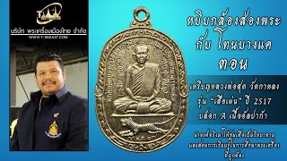 เหรียญหลวงพ่อสุด วัดกาหลง รุ่น “เสือเผ่น” ปี 2517 บล็อก A เนื้ออัลปาก้า หยิบกล้องส่องพระกับโทนบางแค