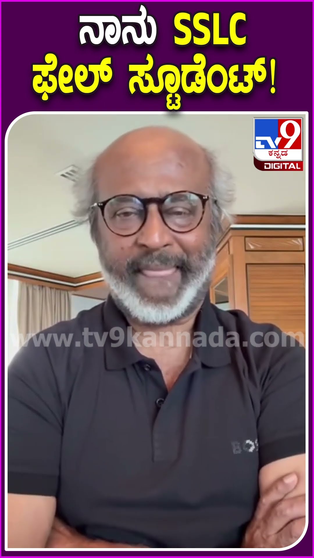 Rajinikanth: ಬಾಲ್ಯದ ದಿನ, ಓದಿದ ಶಾಲೆ ಬಗ್ಗೆ ಕನ್ನಡದಲ್ಲೇ ತಲೈವಾ ರಜಿನಿಕಾಂತ್ ಮಾತು| #TV9D