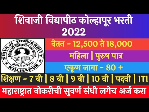 शिवाजी विद्यापीठ भरती 2022 || Shivaji University Recruitment 2022 || शिवाजी युनिव्हर्सिटी भरती 2022