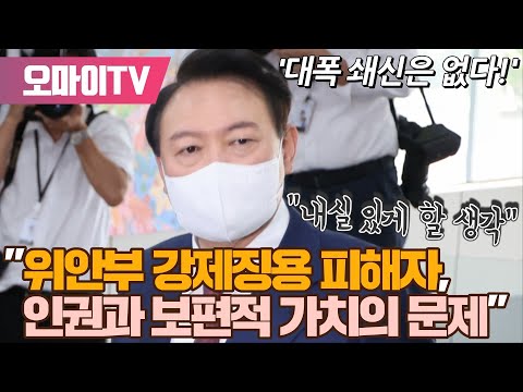 [출근길] &amp;#39;대폭 쇄신은 없다!&amp;#39; 윤석열 &amp;quot;내실 있게 할 생각&amp;quot;... &amp;quot;위안부 강제징용 피해자, 인권과 보편적 가치의 문제&amp;quot;