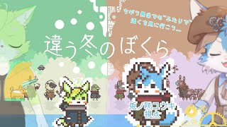 【コラボ/初見プレイ】けもショタ二人で遠くに家出するらしいゲームやっていきます✨（違う冬の僕ら）