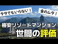リゾートマンションに対するリアルな意見を徹底検証
