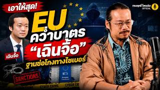 Full Send! EU Sanctions 'Chen Zhi' for Cyber Fraud