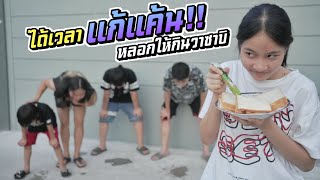 ได้เวลาแก้แค้น!! แกล้งเอาวาซาบิให้ทุกคนกิน | ชีต้าพาชิว