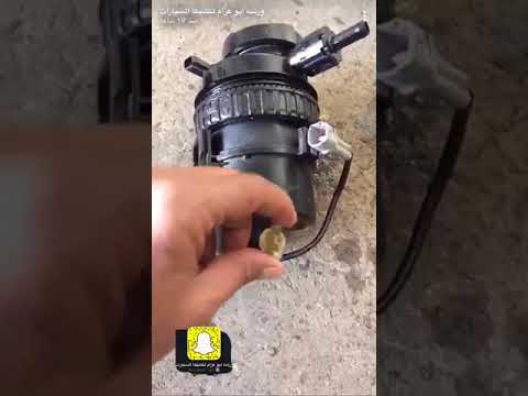 اخراج الماء من فلتر الديزل مع كل تغييرة زيت