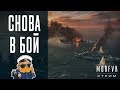World of warships // Снова в бой)))