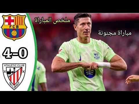 ملخص مباراة برشلونة اتلتيك بيلباو اهداف اليوم 4 0 برشلونة بيلباو مباراة كل الجنون 