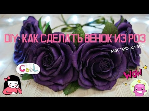 DIY: Как сделать венок из роз | Роза из фоамирана | Цветы из фоамирана | Мастер-класс