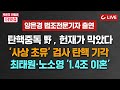 [🔴LIVE] 박은주·신동흔의 더잇슈(240531) - 최태원, 방시혁, 이재명 ‘패배의 날’ | 국민 절반 &#39;이재명 연임&#39; 반대