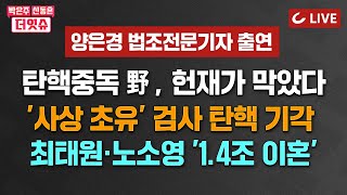 [🔴LIVE] 박은주·신동흔의 더잇슈(240531) - 최태원, 방시혁, 이재명 ‘패배의 날’ | 국민 절반 '이재명 연임' 반대