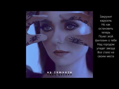 Лена Катина - Из Темноты (Filtered Instrumental) W Lyrics On Screen!!