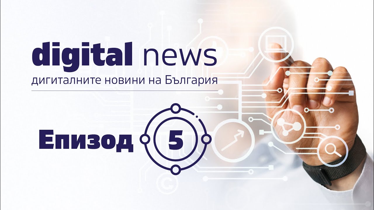 Digital News - Episode 5 - Какво се случи през последния месец