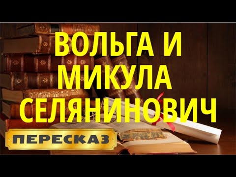 Вольга и Микула Селянинович