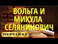 Вольга и Микула Селянинович