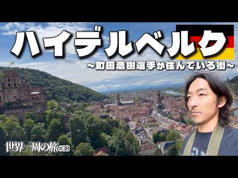 [Traveling the World] I Visited Heidelberg, the City Where Koki Machida Lives!