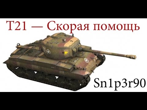 Т 21. Т-21 танк.