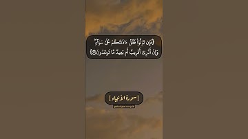 سورة الأنبياء الآية ١٠٨ الى ١١١ بصوت الشيخ محمد صديق المنشاوي