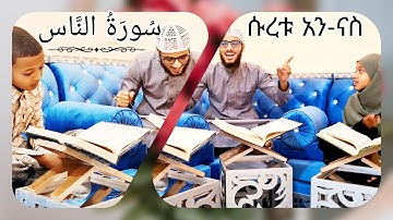 ኑ! ሱረቱ አን-ናስን በትክክል እንቅራ!! | صحح سورة الناس معنا