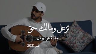 تسمع كلام الغير من قال انا مابيك  ( عود ) | نغمة وتر 2021