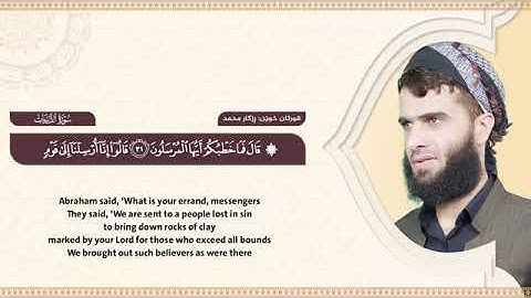 سورة الذاريات كاملة ✨القارئ رزكار الكردي