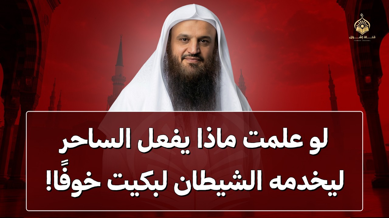 لو علمت ماذا يفعل الساحر ليخدمه الشيطان لبكيت خوفًا!