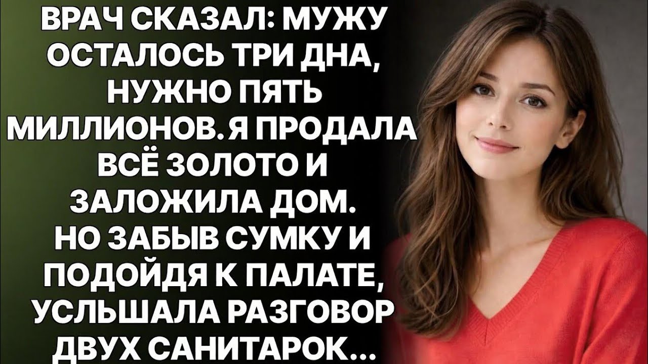 Я продала украшения мужу на лечение, а вернувшись за сумкой, застыла у палаты услышав его голос…
