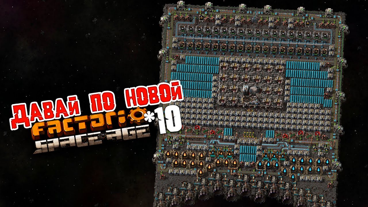 Давай по НОВОЙ | 10 | Factorio Space Age - YouTube