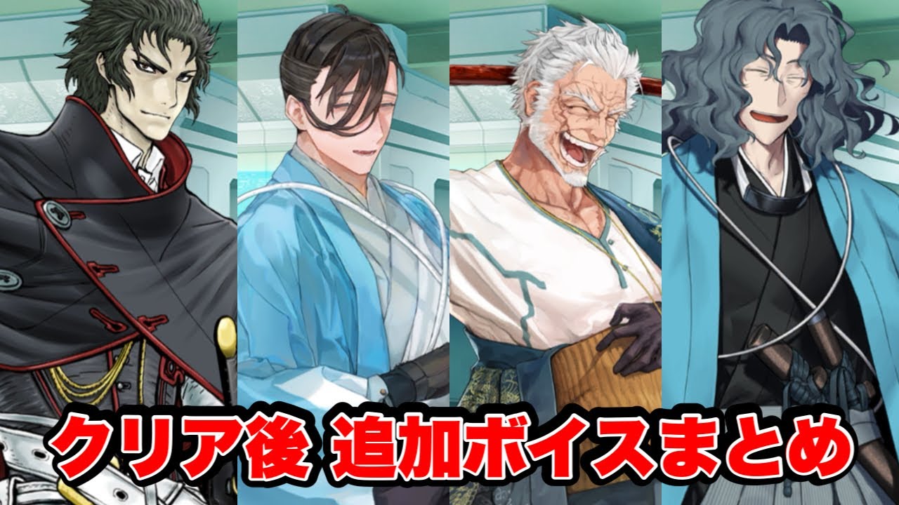 FGO】新選組男性サーヴァント イベントクリア後追加ボイスまとめ - YouTube