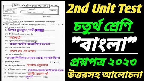 class 4 bangla 2nd unit test 2023/class 4 bengali 2nd unit test question paper 2023/class 4 2nd unit