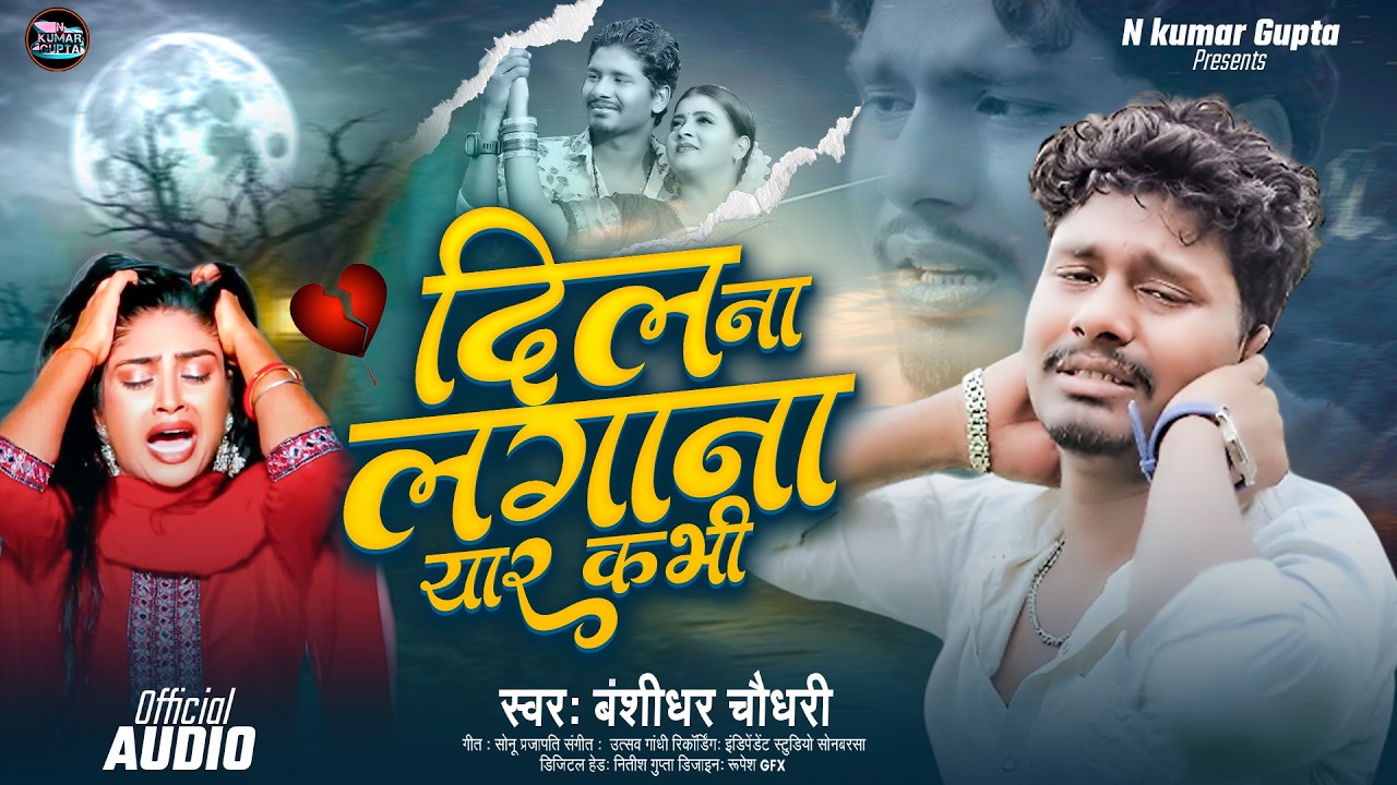 #Banshidhar Chaudhari | दिल ना लगाना यार कभी | Dil Na Lgana Yar Kabhi | New Maithili Sad Song 2026