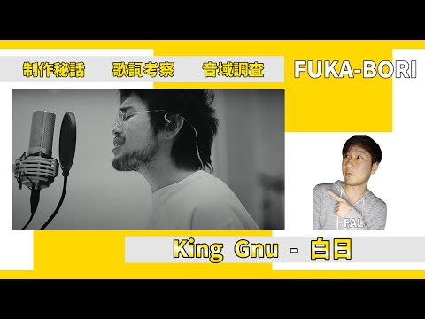 作曲家が【King Gnu - 白日】を深堀してみた！「ラジオ雑談」