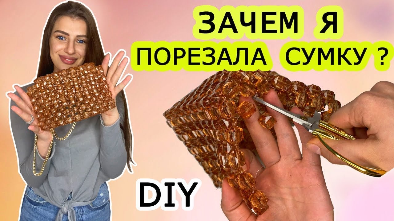 Сумка из бусин  ТРЕНД ТИК ТОКА. КАК СПЛЕСТИ СУМКУ ИЗ БУСИН. DIY