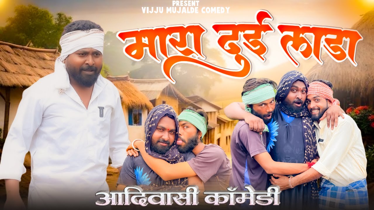मारा दुई लाडा || आदिवासी कॉमेडी वीडियो  😂😂|| Vijju Mujalde ||