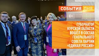 Губернатор Курской области вошёл в состав Генерального совета партии «Единая Россия»