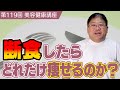 【実は痩せてるわけではない！？】断食したらどれだけ痩せるのか？《美容健康講座第119回》