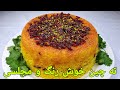 طرزتهیه ته چین مرغ خوشمزه و مجلسی, Tehchin,  Rice with Saffron Recipe/ Reis mit Hühnerbrust Rezepte/