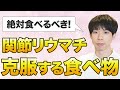 【食べなきゃ損】関節リウマチを克服する食べ物を厳選して35品選びました。