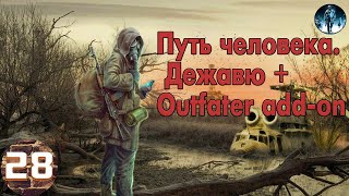 S.T.A.L.K.E.R. Путь человека. Дежавю + Outfater add-on►28☢ Печатная машинка, Серый фотограф